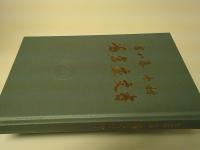 富山藩十村嶋倉家文書