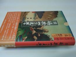 姨捨山の文学