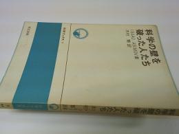 科学の壁を破った人たち