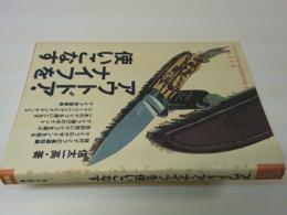 アウトドア・ナイフを使いこなす : ナイフの実力を100%発揮させるための完璧マニュアル