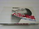 甚昇が行く : 史上最強の「選挙男」