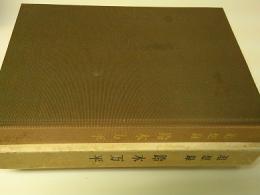 鈴木万平 : 追想録