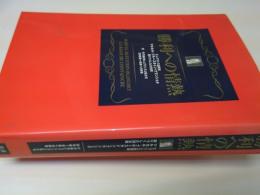 勝利への情熱 : ピュブリシス創業者マルセル・ブルースタイン=ブランシェが語りつくした30日間