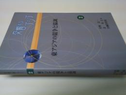 東アジアの競争と協調