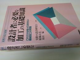 設計者に必要な加工の基礎知識 : これだけは知っておきたい機械加工の常識