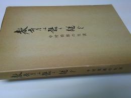 教育は語り継ぐ : 中村禎雄の生涯