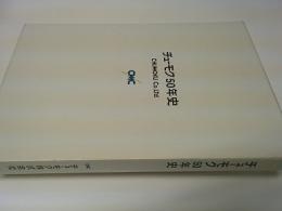 チューモク５０年史