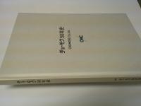 チューモク５０年史