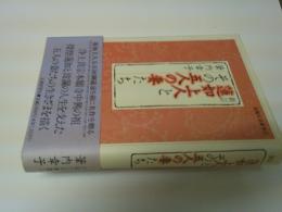 蓮如上人とその五人の妻たち