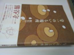 守一のいる場所