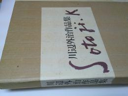 川辺外冶作品集