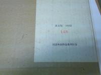 川辺外冶作品集