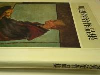 川辺外冶作品集