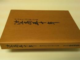 塗商五十年　稲垣忠右ェ門の歩んだ道