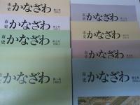 市史かなざわ　１・２・３・５・６・８・９・１０