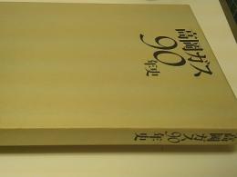 高岡ガス90年史