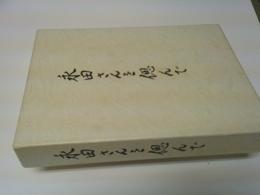 永田さんを偲んで