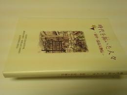 時代を拓いた人々　富中・富高人物伝