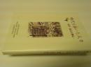 時代を拓いた人々　富中・富高人物伝