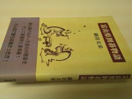 富山県囲碁物語