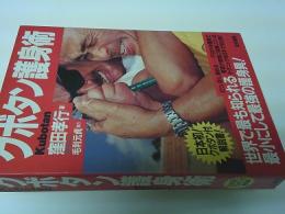 クボタン護身術