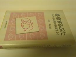 昼寝するぶた : ものみの塔を検証する!