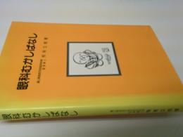 眼科むかしばなし