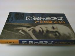 竹内明太郎伝 : コマツ創業の人