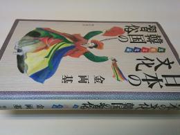 日本の文化韓国の習俗 : 比較文化論