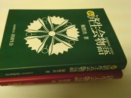  済生会物語 復刻版　