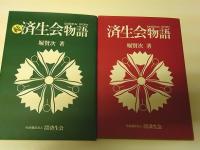  済生会物語 復刻版　