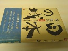 実証日本の城 : そのルーツと構造を探る