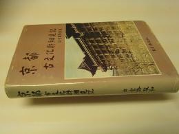 京都 : 古文化財細見記 附三大祭詳説