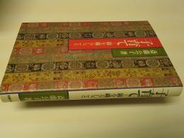 子育て : 錦を織るしごと