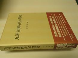 九州古墳時代の研究