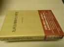 九州古墳時代の研究
