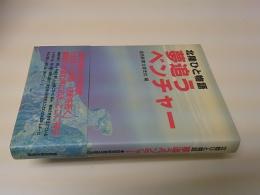 夢追うベンチャー : 北陸ひと物語