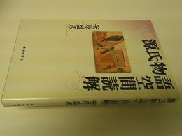 源氏物語空間読解