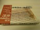 古代熊野の史的研究