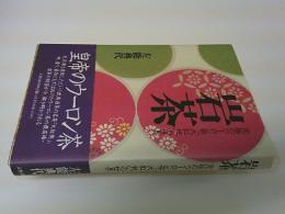 岩茶 : 究極のウーロン茶「大紅袍」の世界