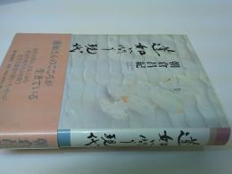 蓮如に問う現代