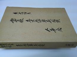 如雲録 : 真宗念佛奥義開顕