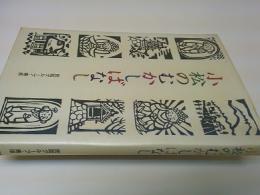 小松のむかしばなし