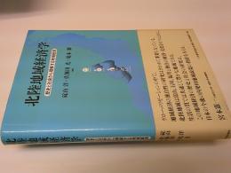 北陸地域経済学 : 歴史と社会から理解する地域経済