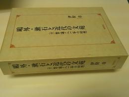 鴎外・漱石と近代の文苑