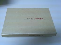 大和書房三十年のあゆみ