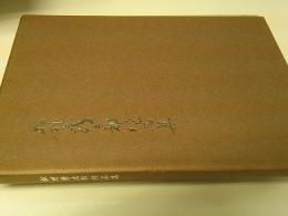 松村秀太郎作品集・彫塑の部