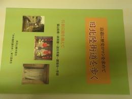 旧北陸街道を歩く : 沿道に歴史ロマンを求めて : 呉羽丘陵を越えて : 富山船橋～峠茶屋～追分茶屋～願海寺～手崎