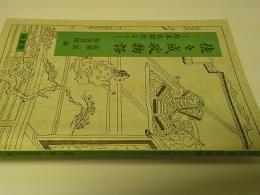 佐々成政物語 : 絵本太閤記より