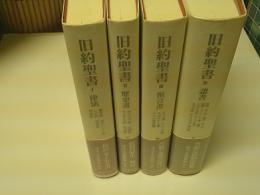 旧約聖書 律法・歴史書・予言書・諸書　全4冊